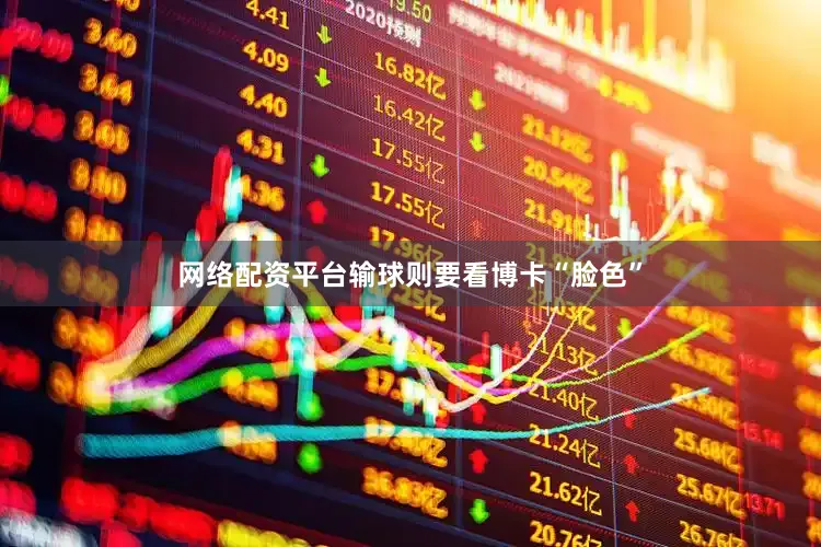 网络配资平台输球则要看博卡“脸色”