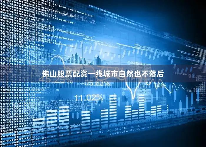 佛山股票配资一线城市自然也不落后