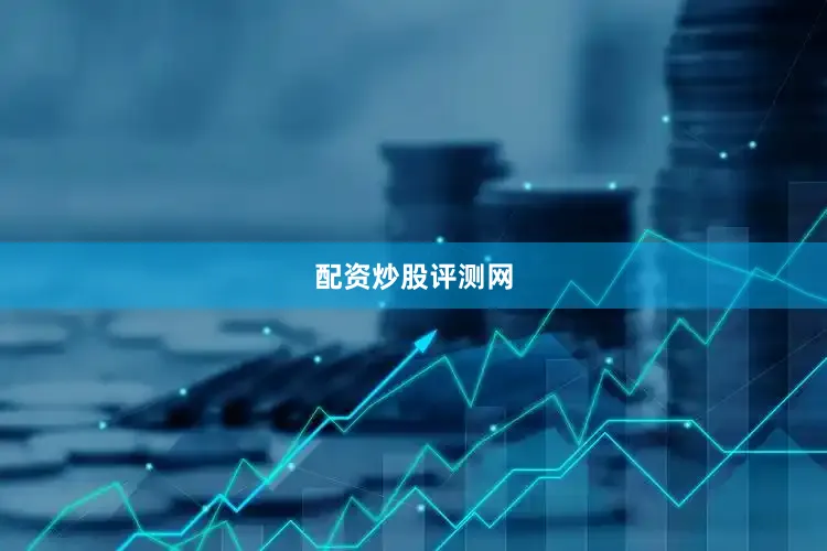 配资炒股评测网