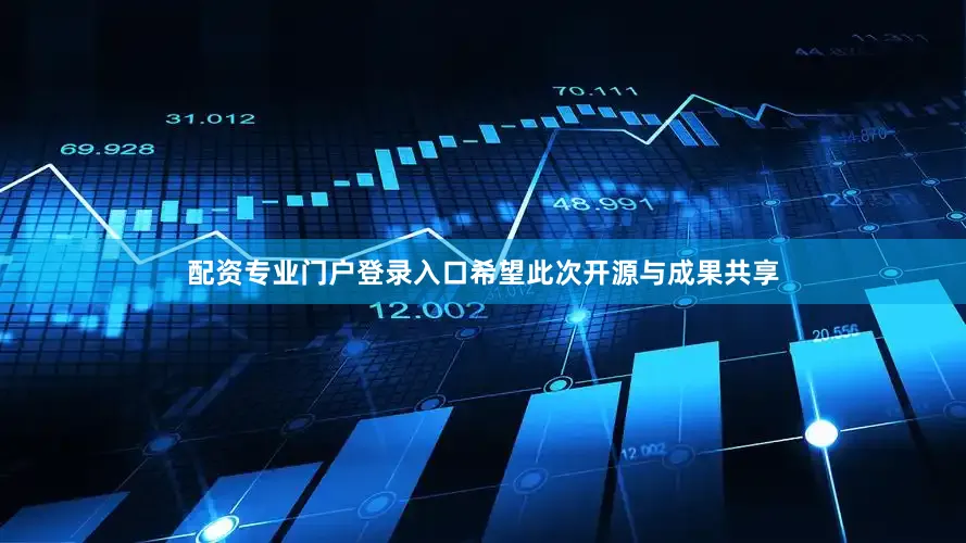 配资专业门户登录入口希望此次开源与成果共享