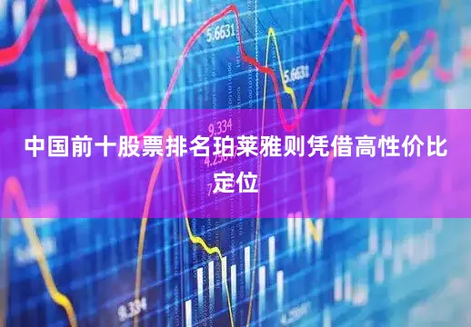 中国前十股票排名珀莱雅则凭借高性价比定位