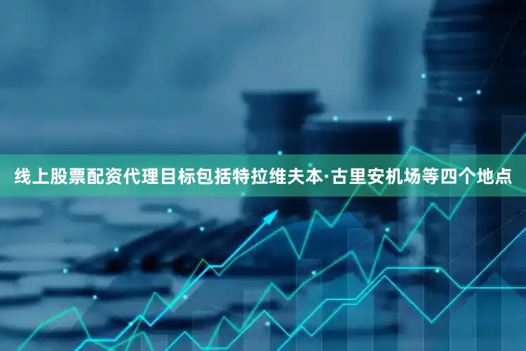 线上股票配资代理目标包括特拉维夫本·古里安机场等四个地点