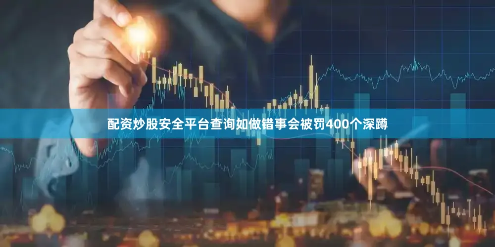 配资炒股安全平台查询如做错事会被罚400个深蹲