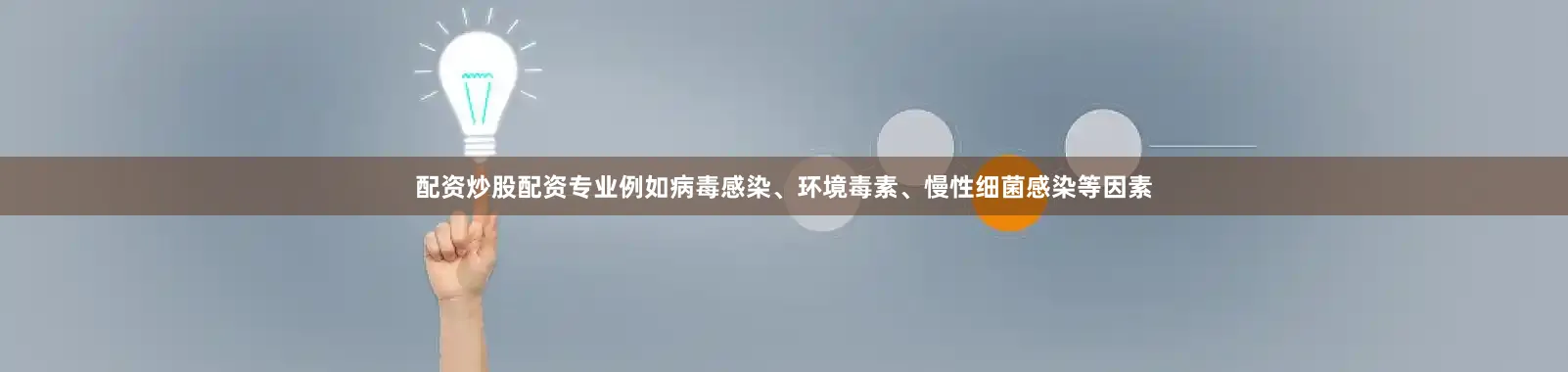 配资炒股配资专业例如病毒感染、环境毒素、慢性细菌感染等因素