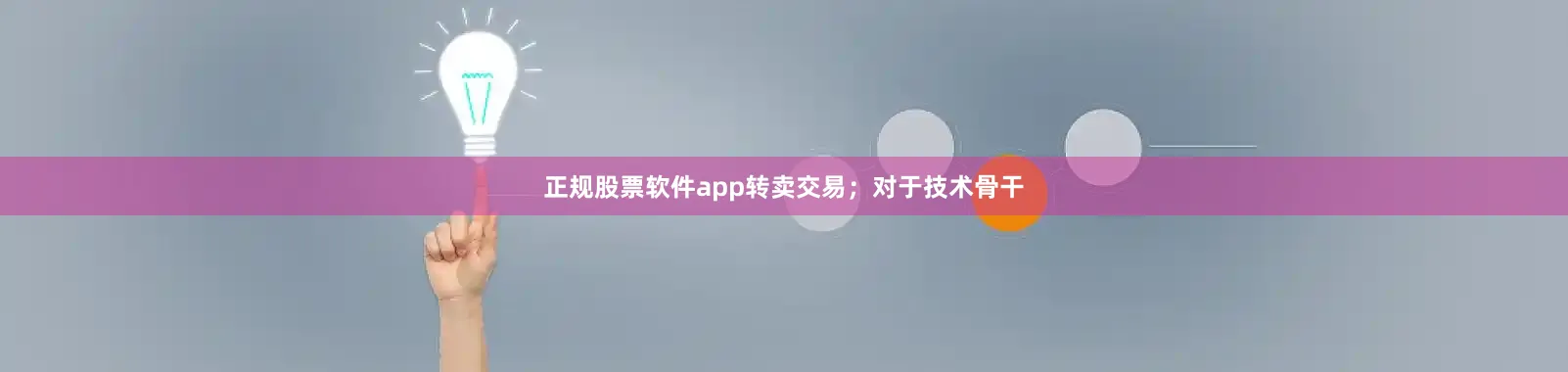 正规股票软件app转卖交易；对于技术骨干