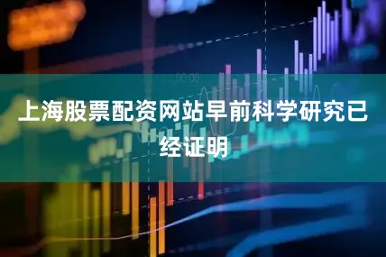 上海股票配资网站早前科学研究已经证明