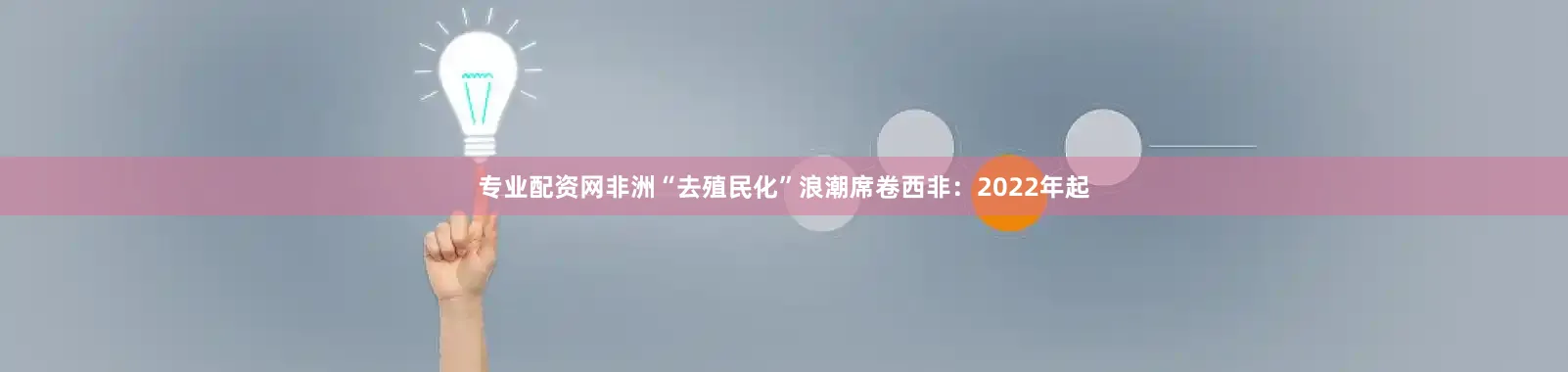 专业配资网非洲“去殖民化”浪潮席卷西非：2022年起