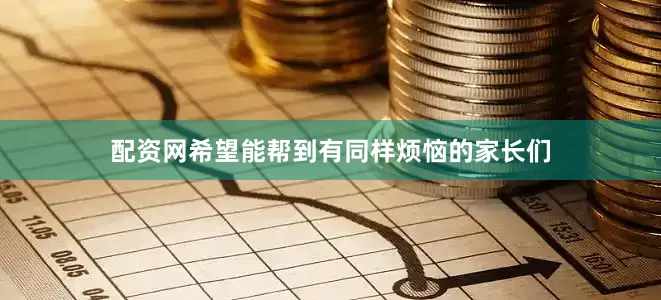 配资网希望能帮到有同样烦恼的家长们