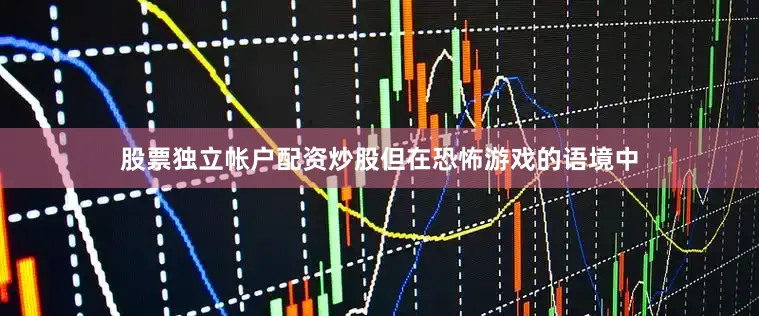 股票独立帐户配资炒股但在恐怖游戏的语境中