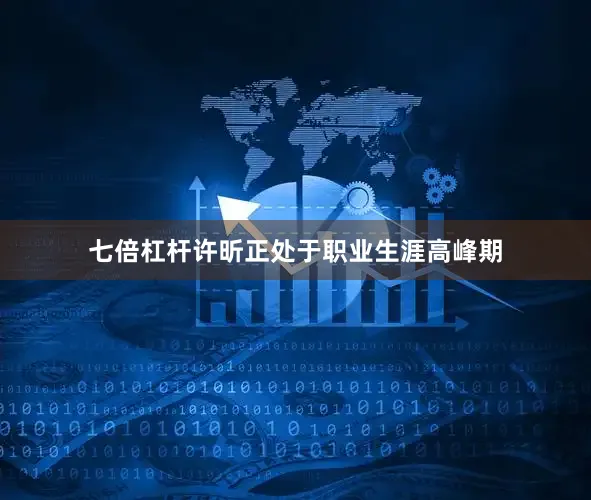 七倍杠杆许昕正处于职业生涯高峰期