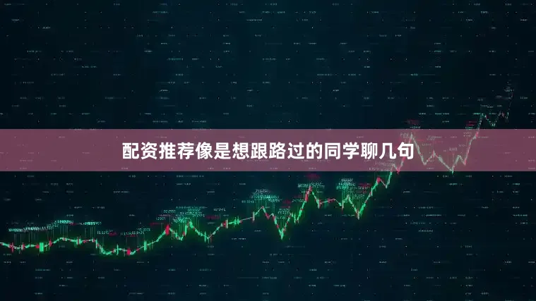 配资推荐像是想跟路过的同学聊几句