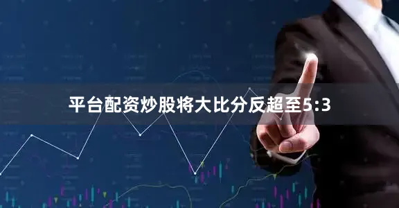 平台配资炒股将大比分反超至5:3
