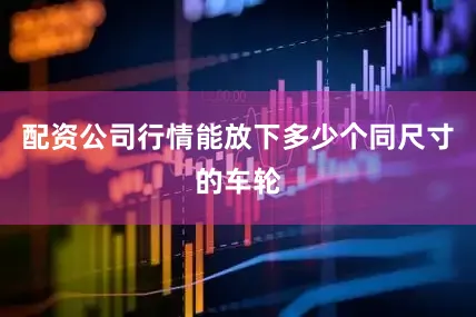 配资公司行情能放下多少个同尺寸的车轮