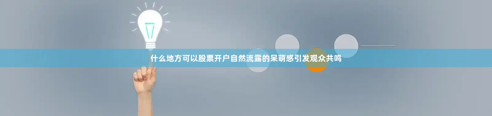 什么地方可以股票开户自然流露的呆萌感引发观众共鸣