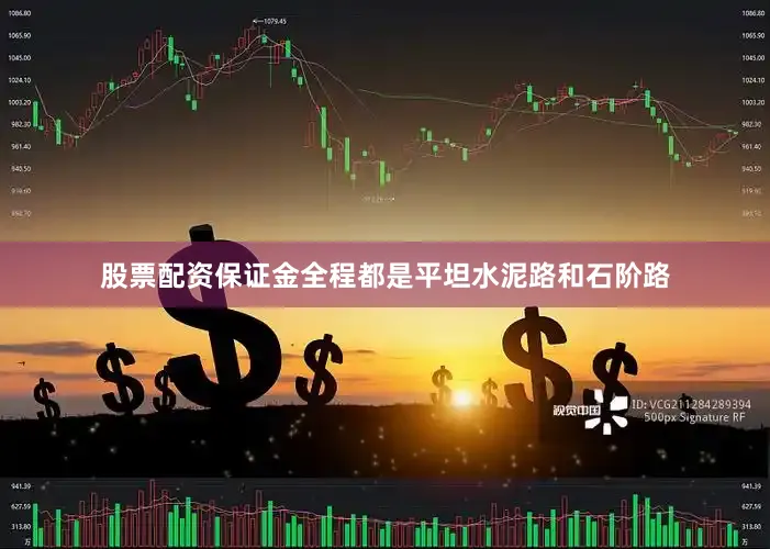 股票配资保证金全程都是平坦水泥路和石阶路
