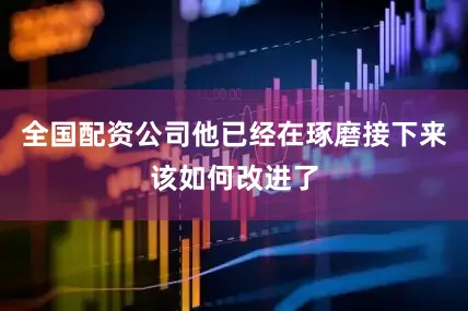 全国配资公司他已经在琢磨接下来该如何改进了