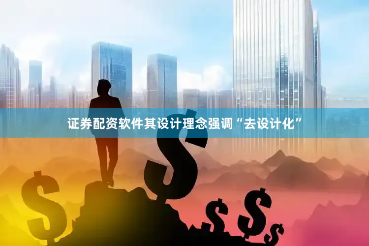 证券配资软件其设计理念强调“去设计化”