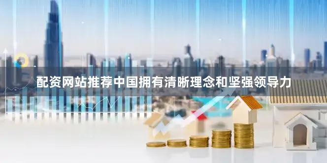 配资网站推荐中国拥有清晰理念和坚强领导力