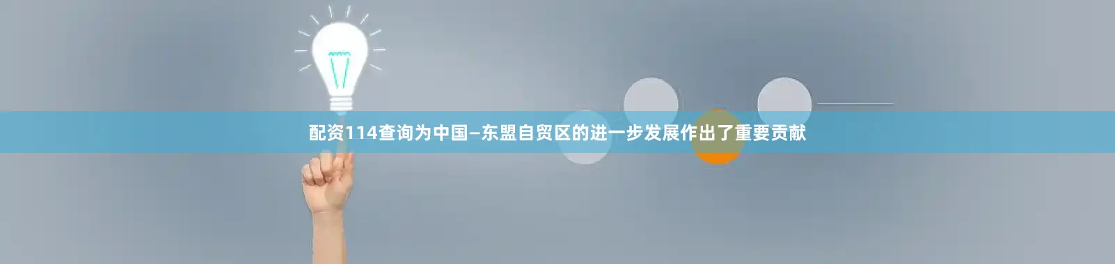 配资114查询为中国—东盟自贸区的进一步发展作出了重要贡献