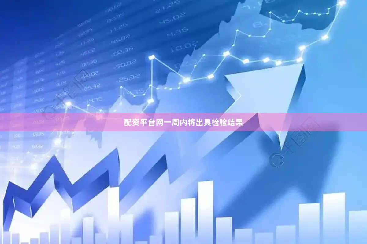配资平台网一周内将出具检验结果
