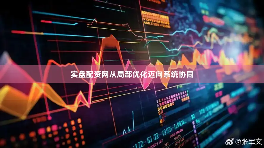实盘配资网从局部优化迈向系统协同