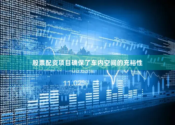 股票配资项目确保了车内空间的充裕性