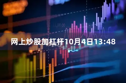 网上炒股加杠杆10月4日13:48