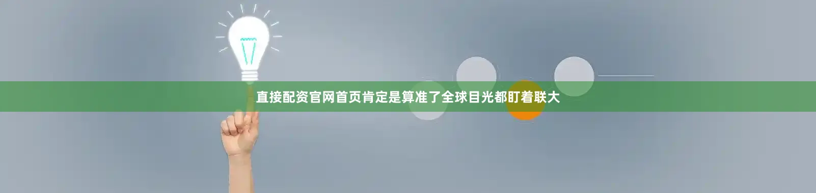 直接配资官网首页肯定是算准了全球目光都盯着联大